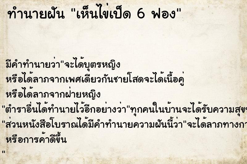 ทำนายฝัน เห็นไข่เป็ด 6 ฟอง